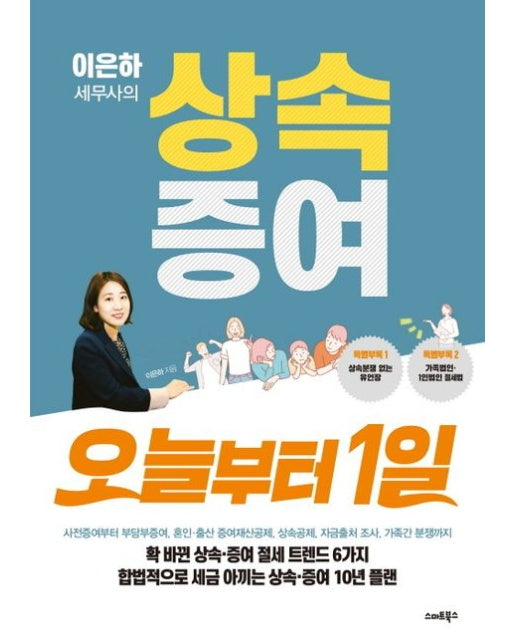 이은하 세무사의 상속증여 오늘부터 1일 (개정판)