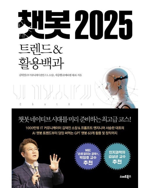 챗봇 2025 : 트렌드&활용백과