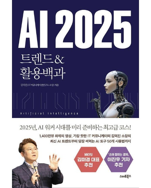 AI 2025 : 트렌드 & 활용백과 