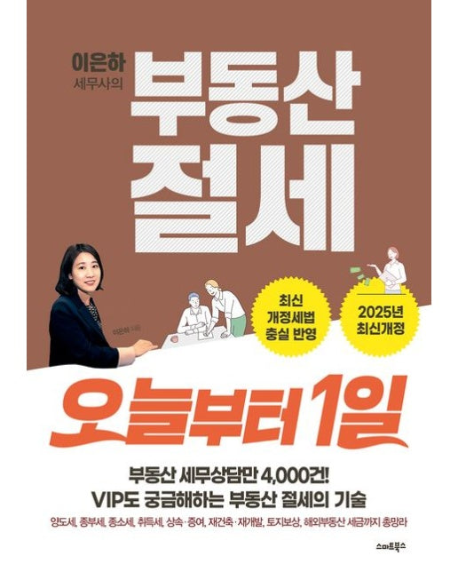 부동산 절세 오늘부터 1일 (개정판)