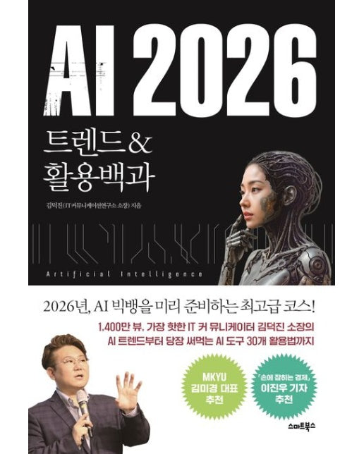 AI 2026 트렌드&활용백과