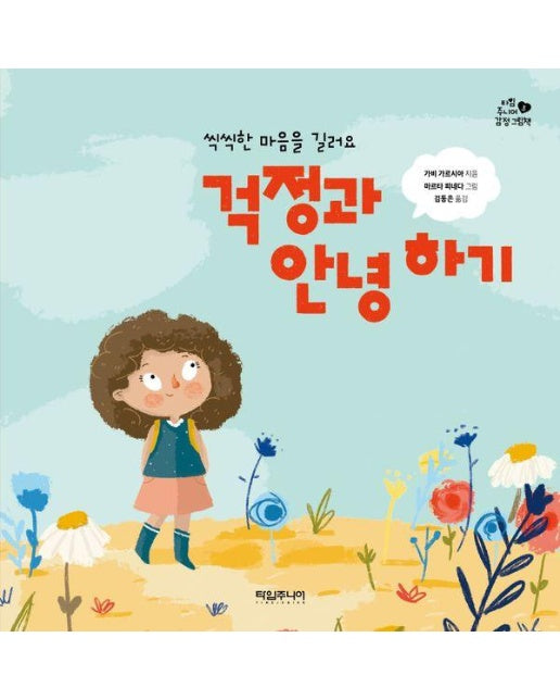 걱정과 안녕 하기 : 씩씩한 마음을 길러요 - 타임주니어 감정 그림책 3 (양장)