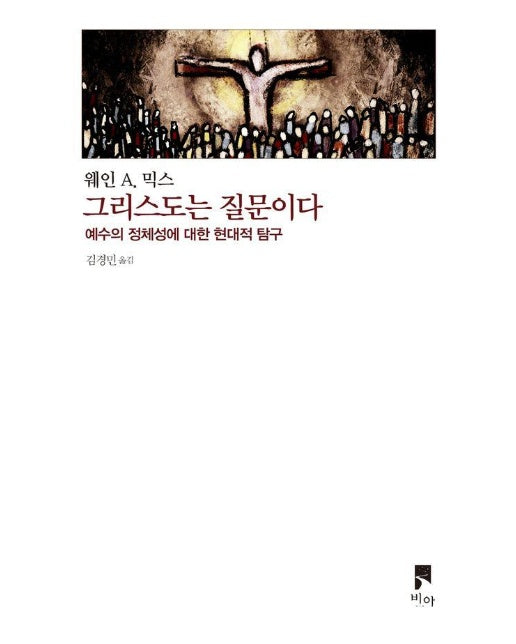 그리스도는 질문이다 : 예수의 정체성에 대한 현대적 탐구 - 비아 제안들 시리즈