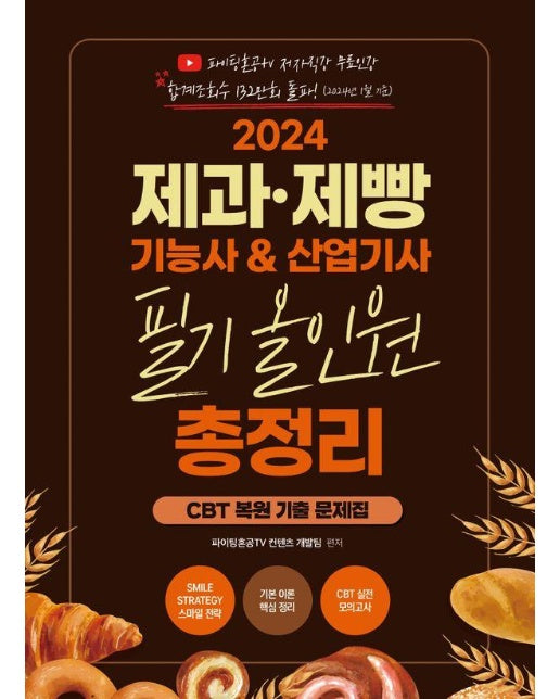 2024 제과 제빵 기능사 산업기사 필기 올인원 총정리