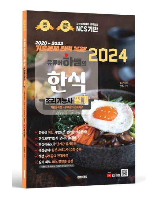 2024 유튜버 하쌤의 한식조리기능사 필기+기출문제집+무료강의 전체제공