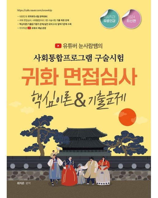 2024 유튜버 눈사람쌤의 사회통합프로그램 구술시험 귀화 면접심사 : 핵심이론&기출문제