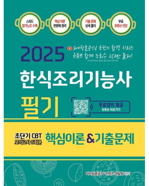 2025 한식조리기능사 필기 핵심이론&기출문제 초단기 CBT 모의고사 5회분