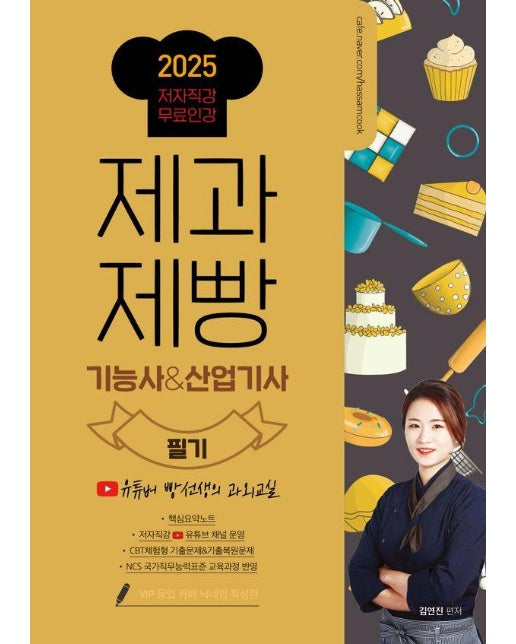 2025 제과제빵기능사 & 산업기사 필기 : 유튜버 빵선생의 과외교실, 저자직강 무료인강 