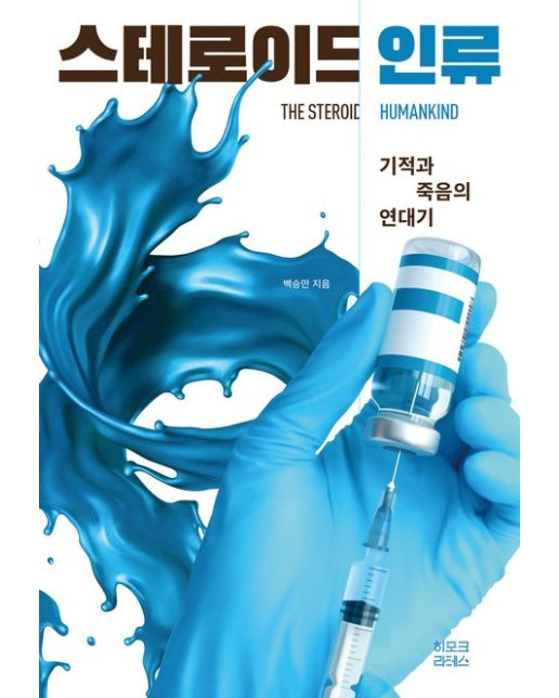스테로이드 인류(큰글자도서) (기적과 죽음의 연대기)