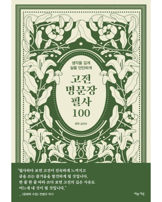 고전 명문장 필사 100(사철제본) (생각을 깊게 삶을 단단하게)