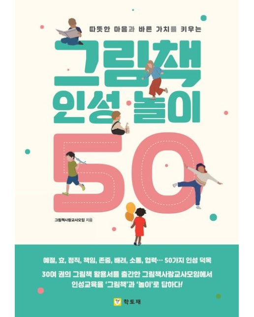 그림책 인성 놀이 50