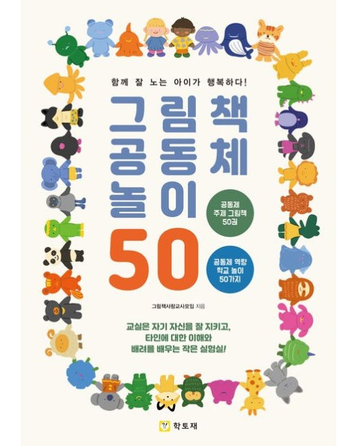 그림책 공동체 놀이 50 (함께 잘 노는 아이가 행복하다!)
