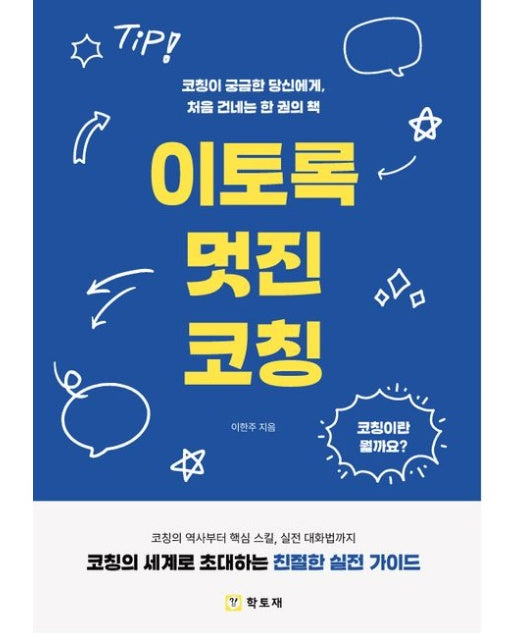 이토록 멋진 코칭 (코칭이 궁금한 당신에게, 처음 건네는 한 권의 책)