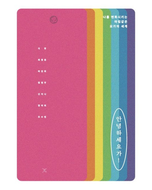 안녕하세요가! (나를 변화시키는 마법같은 요가의 세계)