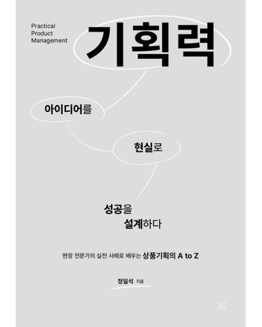 기획력 (아이디어를 현실로 성공을 설계하다 | 반양장)