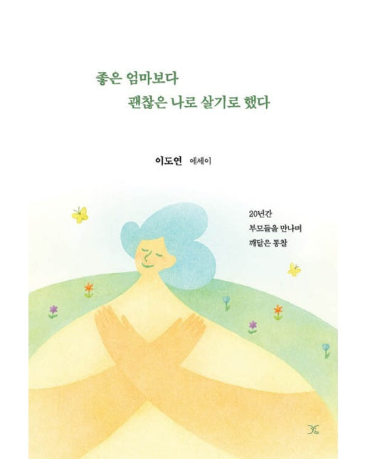 [POD] 좋은 엄마보다 괜찮은 나로 살기로 했다
