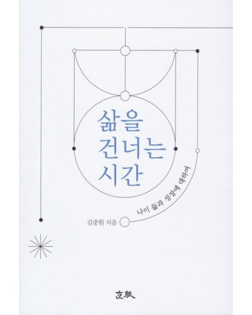 삶을 건너는 시간 (나이 듦과 성장에 대하여)