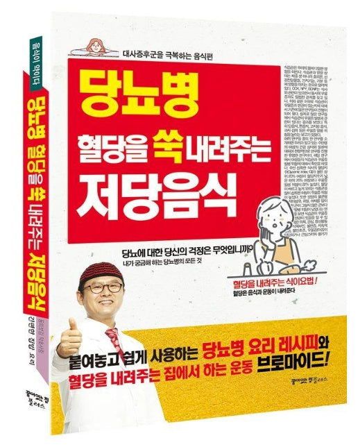 당뇨병 혈당을 쑥 내려주는 저당음식 : 대사증후군을 극복하는 음식편