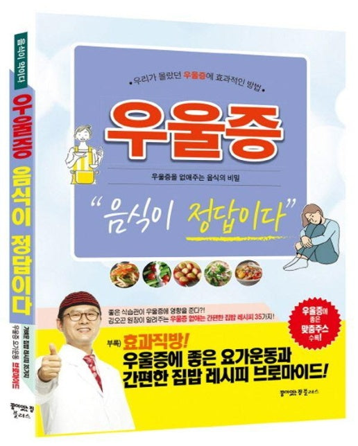 우울증 음식이 정답이다: 우리가 몰랐던 우울증에 효과적인 방법