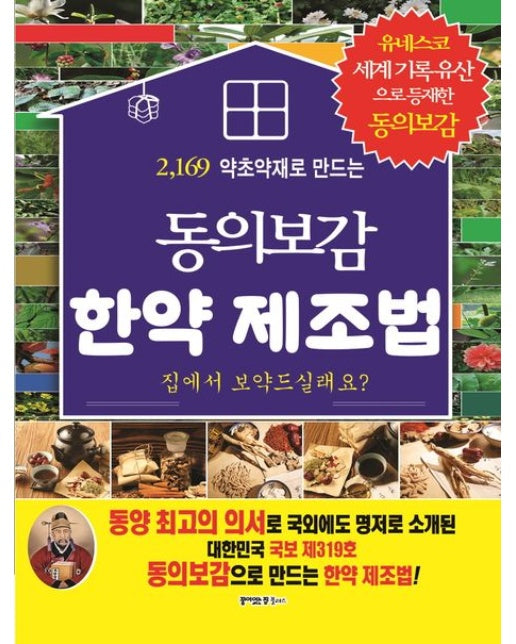 동의도감 한약 제조법 (2,169가지 약초약재로 만드는)