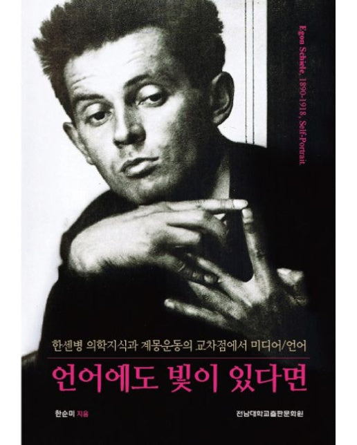 언어에도 빛이 있다면 (한센병 의학지식과 계몽운동의 교차점에서 미디어/언어)