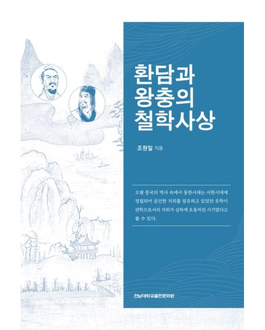 환담과 왕충의 철학사상