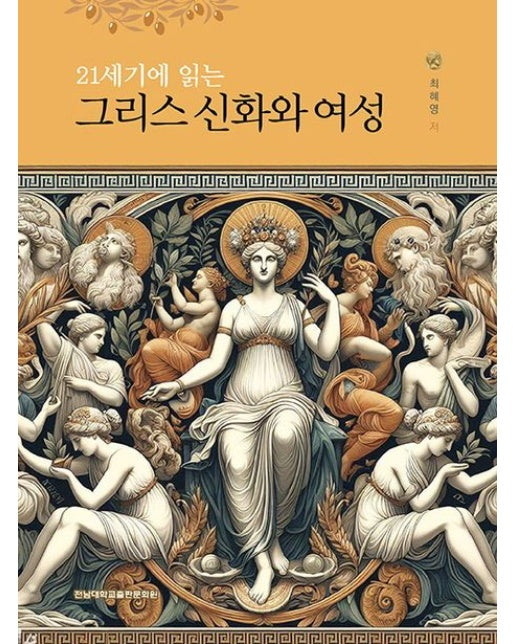 21세기에 읽는 그리스 신화와 여성