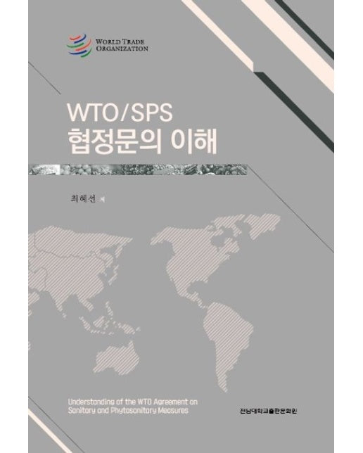 WTO/SPS 협정문의 이해