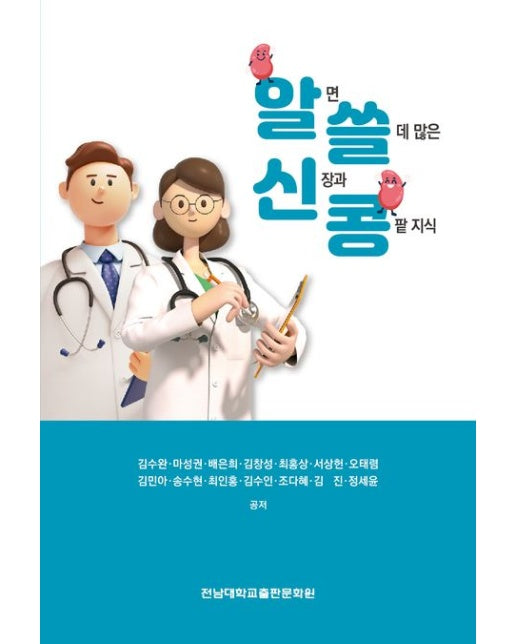 알면 쓸데 많은 신장과 콩팥 지식