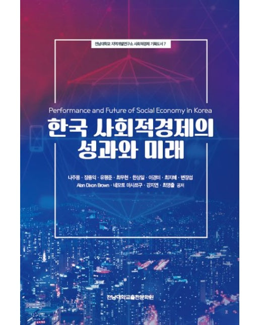 한국 사회적경제의 성과와 미래