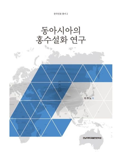 동아시아의 홍수설화 연구