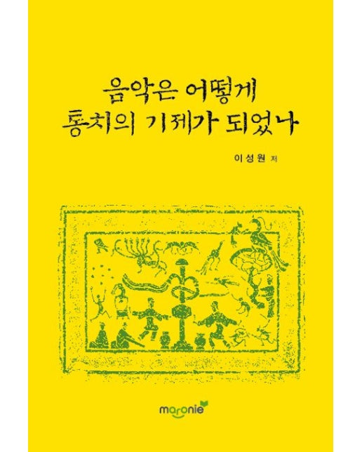 음악은 어떻게 통치의 기제가 되었나