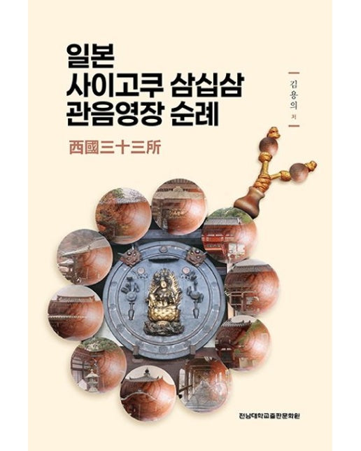 일본 사이고쿠 삼십삼 관음영장 순례