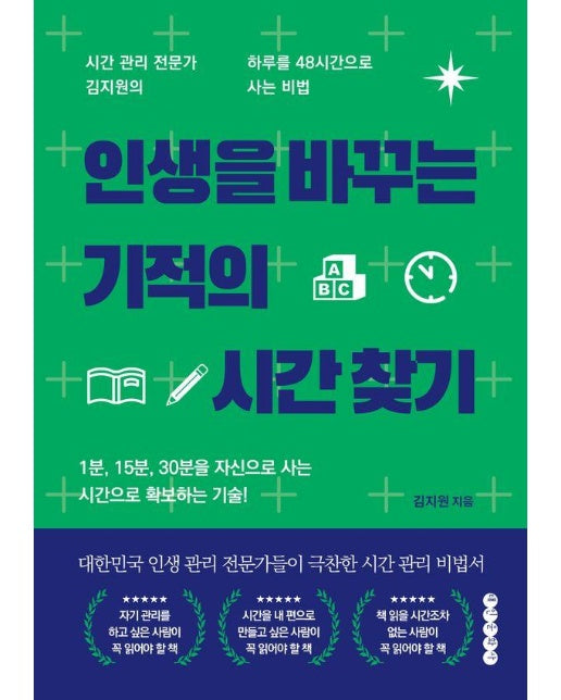 인생을 바꾸는 기적의 시간 찾기 : 1분, 15분, 30분을 자신으로 사는 시간으로 확보하는 기술