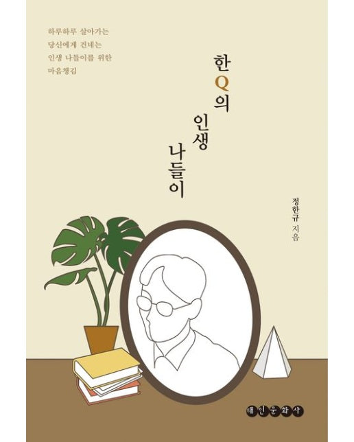 한Q의 인생 나들이 (하루하루 살아가는 당신에게 건네는 인생 나들이를 위한 마음챙김 | 반양장)