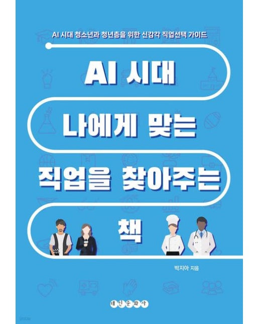 AI 시대 나에게 맞는 직업을 찾아주는 책 (AI시대 청소년과 청년층을 위한 신감각 직업선택 가이드 | 반양장)