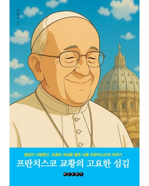 프란치스코 교황의 고요한 섬김 (말없이 사랑했고, 조용히 세상을 품은 교황 프란치스코의 이야기 | 반양장)