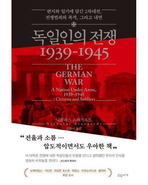 독일인의 전쟁 1939-1945 (편지와 일기에 담긴 2차대전, 전쟁범죄와 폭격, 그리고 내면 | 양장본 Hardcover)