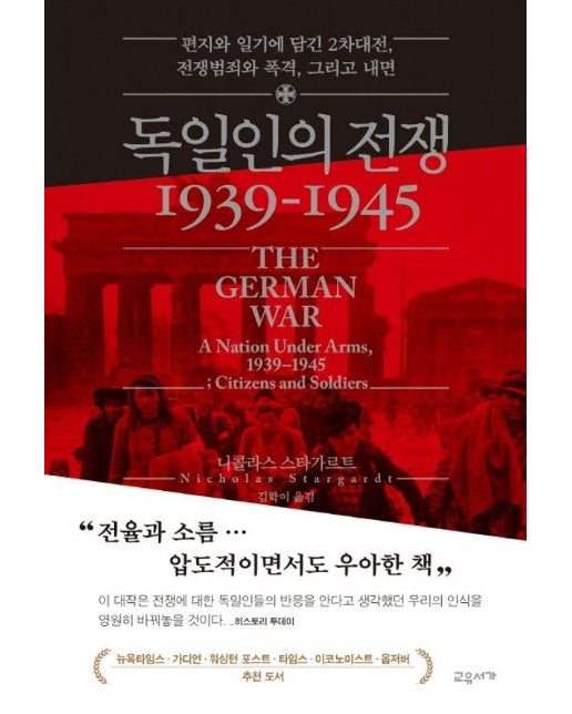 독일인의 전쟁 1939-1945 : 편지와 일기에 담긴 2차대전, 전쟁범죄와 폭격, 그리고 내면 (양장)