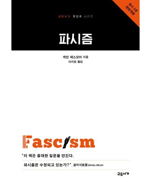 파시즘 - 교유서가 첫단추 시리즈 9 (개정판)