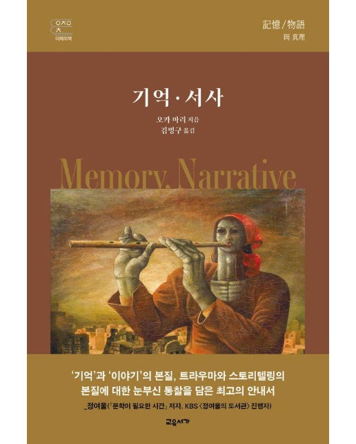 기억 · 서사 (양장)