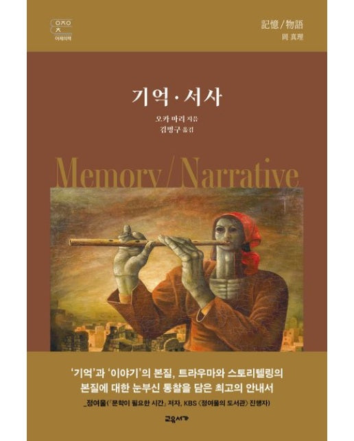 기억·서사 (양장본 Hardcover)