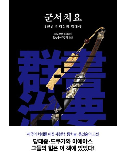 군서치요 (3천년 리더십의 집대성 | 2 판 | 양장본 Hardcover)