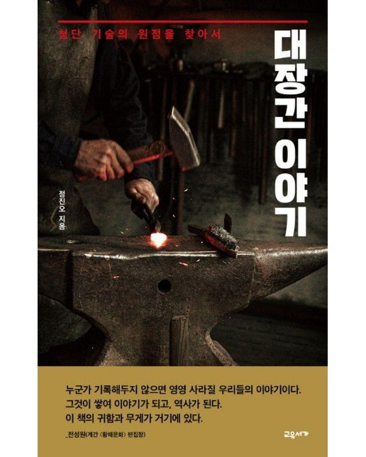 대장간 이야기 : 첨단 기술의 원점을 찾아서