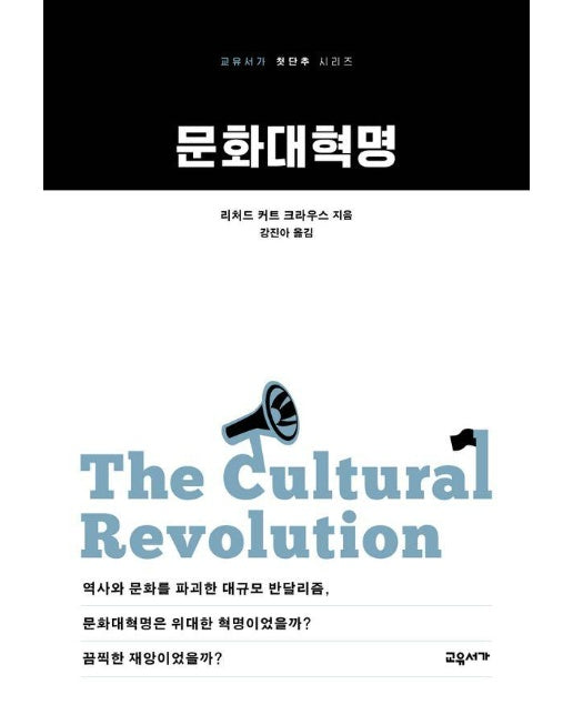 문화대혁명 - 교유서가 첫단추 시리즈