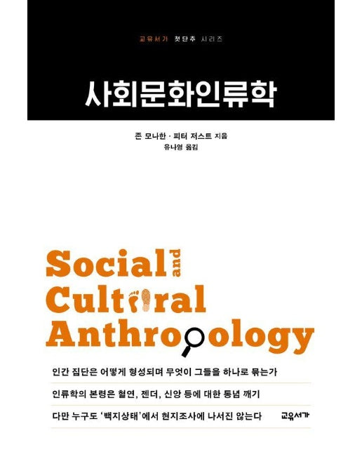 사회문화인류학 - 교유서가 첫단추 시리즈