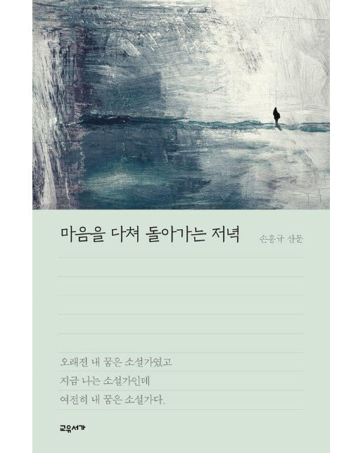 마음을 다쳐 돌아가는 저녁 - 교유서가 산문 시리즈