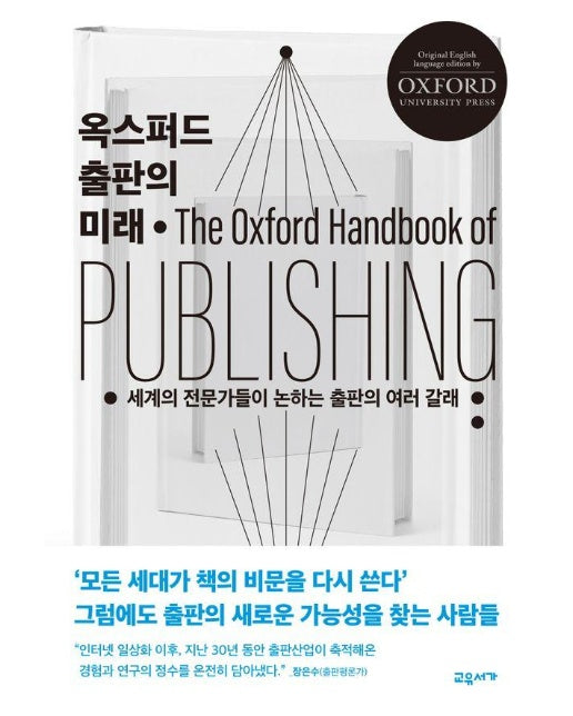 옥스퍼드 출판의 미래 : 세계의 전문가들이 논하는 출판의 여러 갈래 (양장)
