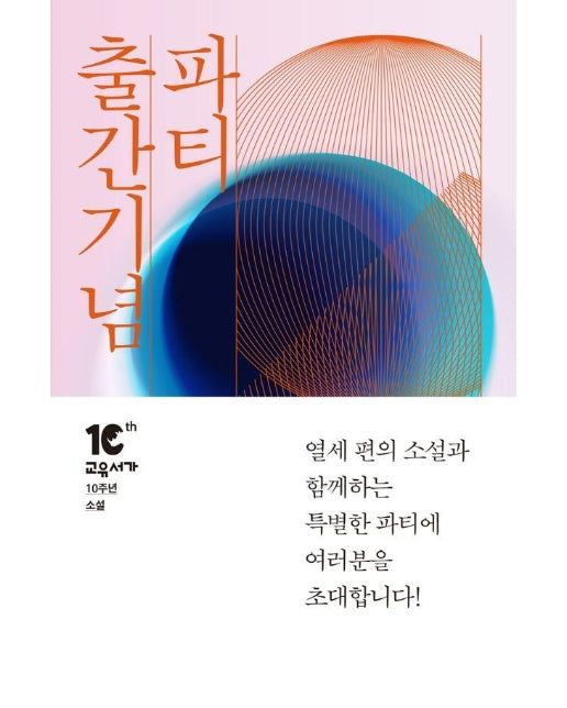 출간기념 파티 - 교유서가 10주년 기념 소설집