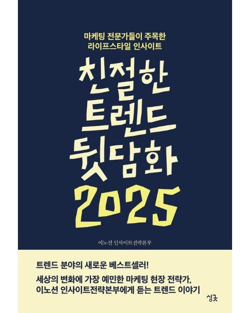 친절한 트렌드 뒷담화 2025 : 마케팅 전문가들이 주목한 라이프스타일 인사이트